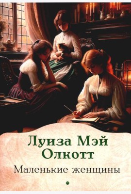 Маленькие женщины: роман
