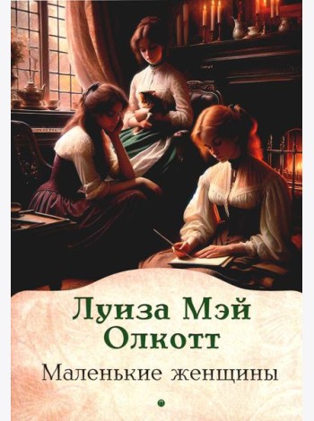 Маленькие женщины: роман