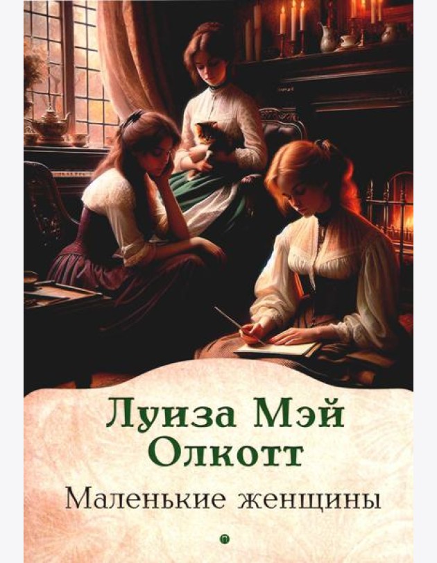 Маленькие женщины: роман