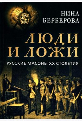 Люди и ложи. Русские масоны XX столетия