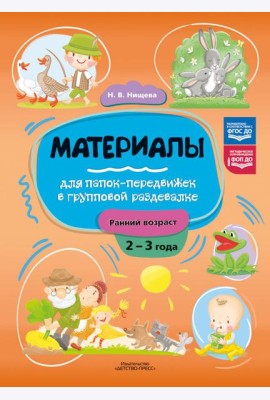Материалы для папок-передвижек в групповой раздевалке. Ранний возраст (2-3 года)