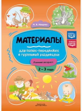 Материалы для папок-передвижек в групповой раздевалке. Ранний возраст (2-3 года)