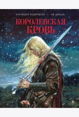 Королевская кровь