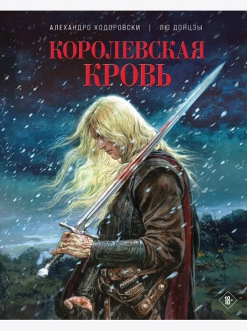 Королевская кровь
