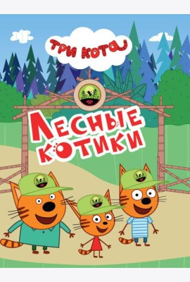 ТРИ КОТА. ЦКМИНИ. ЛЕСНЫЕ КОТИКИ