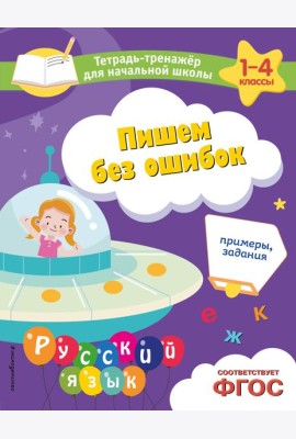 Пишем без ошибок. Примеры, задания