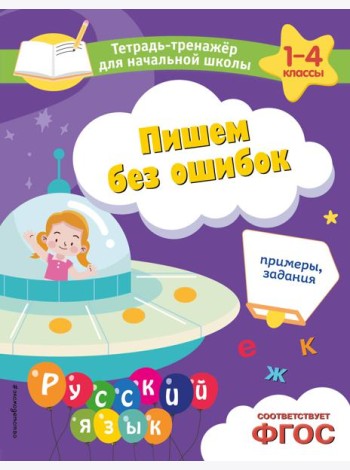 Пишем без ошибок. Примеры, задания