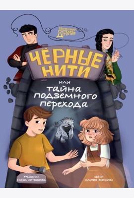 МИСТИЧЕСКИЙ ДЕТСКИЙ ДЕТЕКТИВ. Чёрные нити, или Тайна подземного перехода