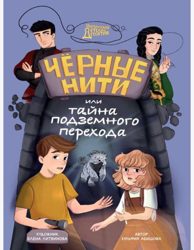 МИСТИЧЕСКИЙ ДЕТСКИЙ ДЕТЕКТИВ. Чёрные нити, или Тайна подземного перехода