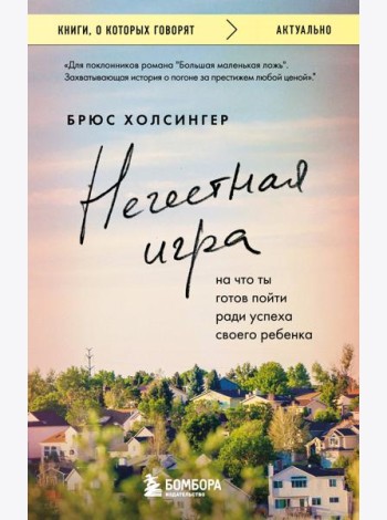 Нечестная игра. На что ты готов пойти ради успеха своего ребенка