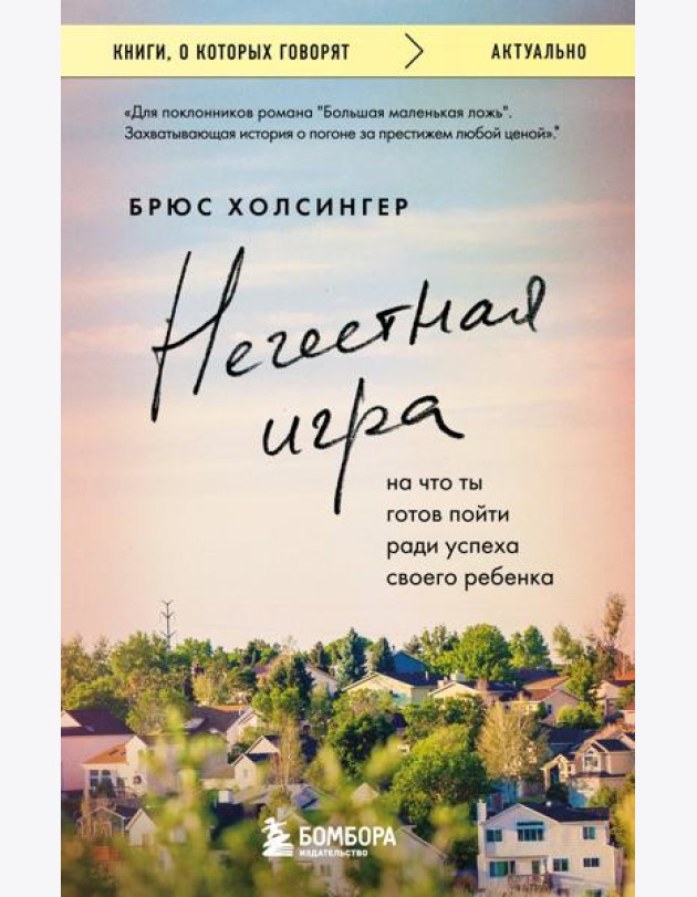 Нечестная игра. На что ты готов пойти ради успеха своего ребенка