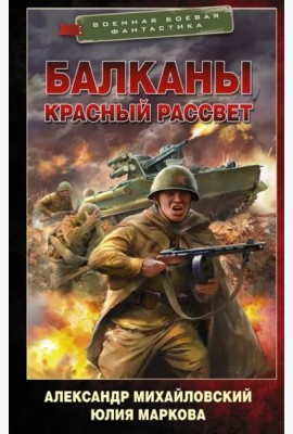 Балканы. Красный рассвет