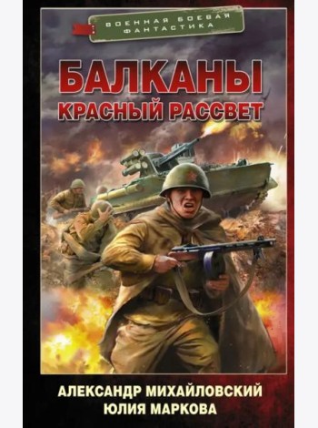 Балканы. Красный рассвет
