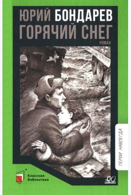 Горячий снег