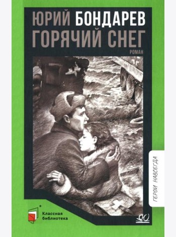 Горячий снег