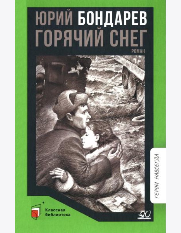 Горячий снег