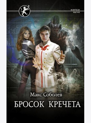 Бросок Кречета
