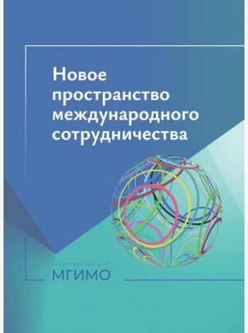 Новое пространство международного сотрудничества: материалы международной конференции (Москва, 15.10.24)