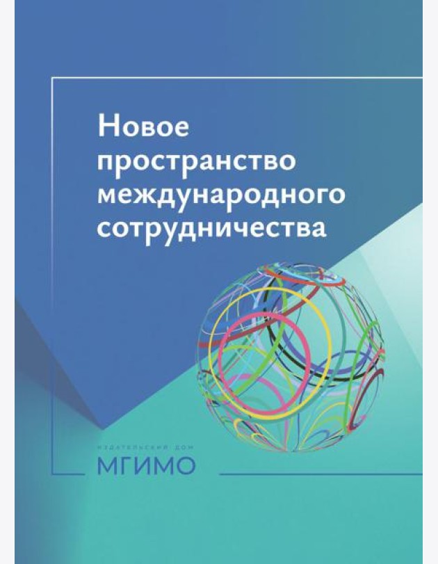 Новое пространство международного сотрудничества: материалы международной конференции (Москва, 15.10.24)