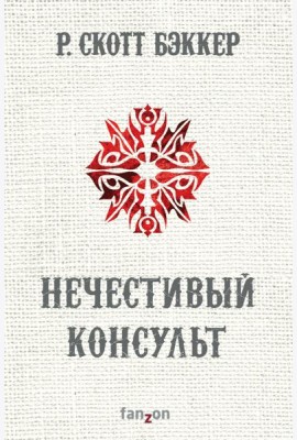 Нечестивый Консульт