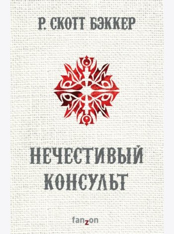Нечестивый Консульт