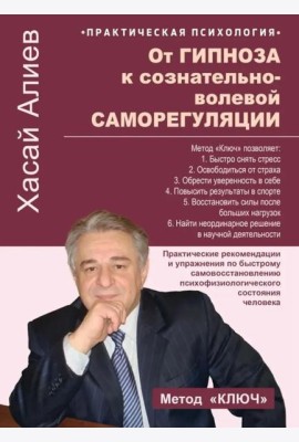 От гипноза к сознательно-волевой саморегуляции