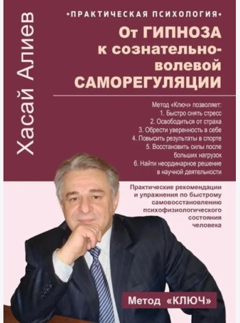 От гипноза к сознательно-волевой саморегуляции