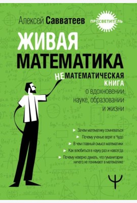 Живая математика. Нематематическая книга о вдохновении, науке, образовании и жизни