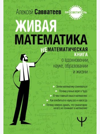 Живая математика. Нематематическая книга о вдохновении, науке, образовании и жизни