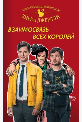 Детективное агентство Дирка Джентли: Взаимосвязь всех королей