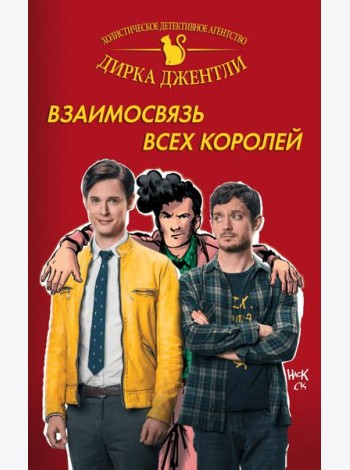 Детективное агентство Дирка Джентли: Взаимосвязь всех королей