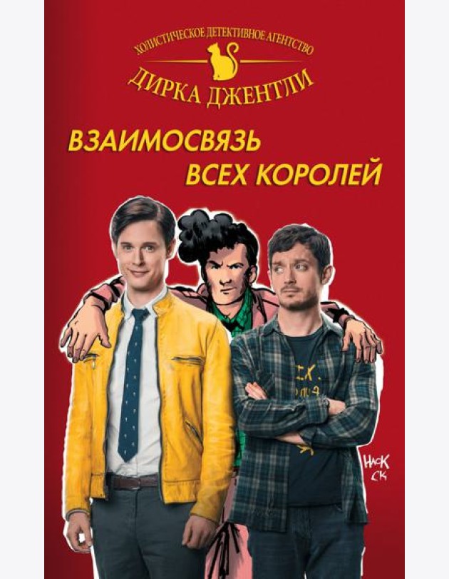 Детективное агентство Дирка Джентли: Взаимосвязь всех королей