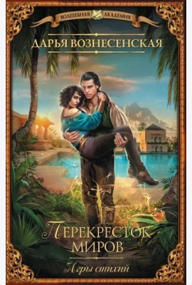Игры стихий. Перекресток миров