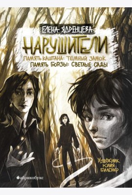 Нарушители