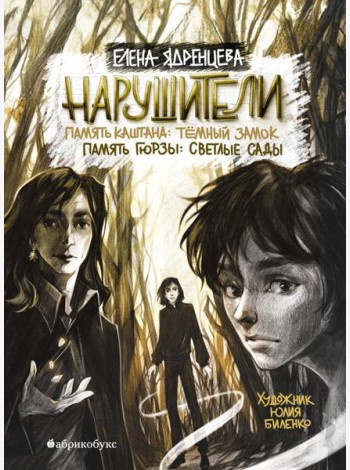 Нарушители