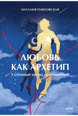 Любовь как архетип. Глубинный взгляд на отношения