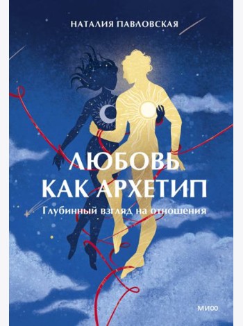 Любовь как архетип. Глубинный взгляд на отношения