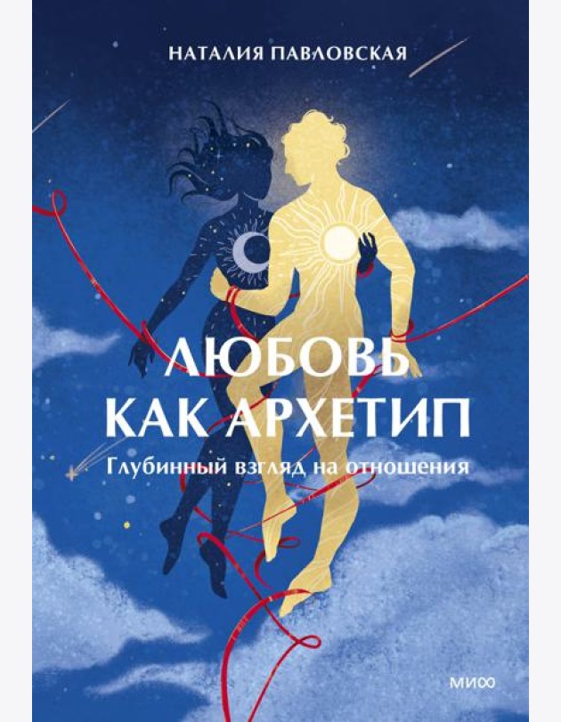 Любовь как архетип. Глубинный взгляд на отношения