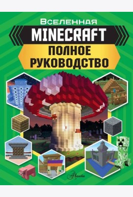 MINECRAFT. Полное руководство