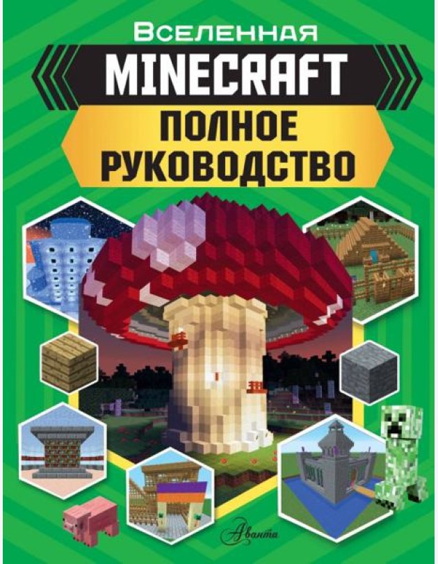 MINECRAFT. Полное руководство