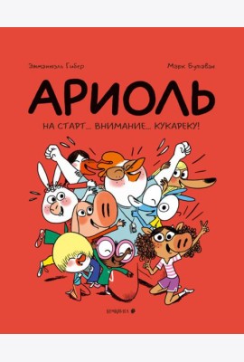 Ариоль. На старт...внимание...кукареку!