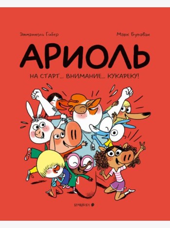 Ариоль. На старт...внимание...кукареку!