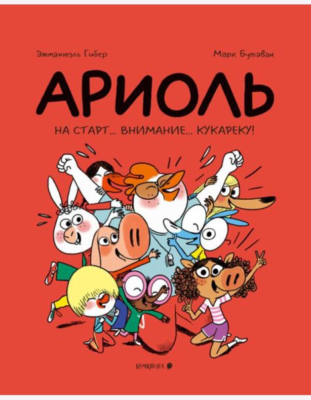 Ариоль. На старт...внимание...кукареку!