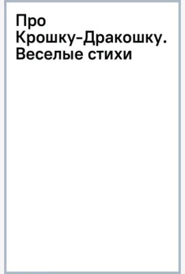 Про Крошку-Дракошку. Веселые стихи