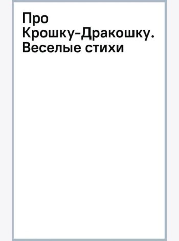Про Крошку-Дракошку. Веселые стихи