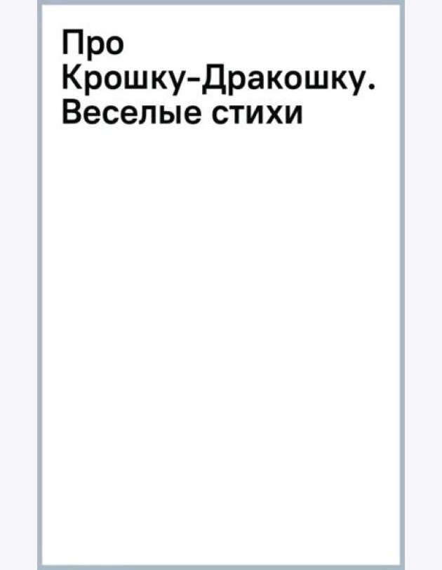 Про Крошку-Дракошку. Веселые стихи