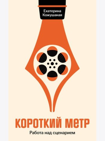 Короткий метр: Работа над сценарием