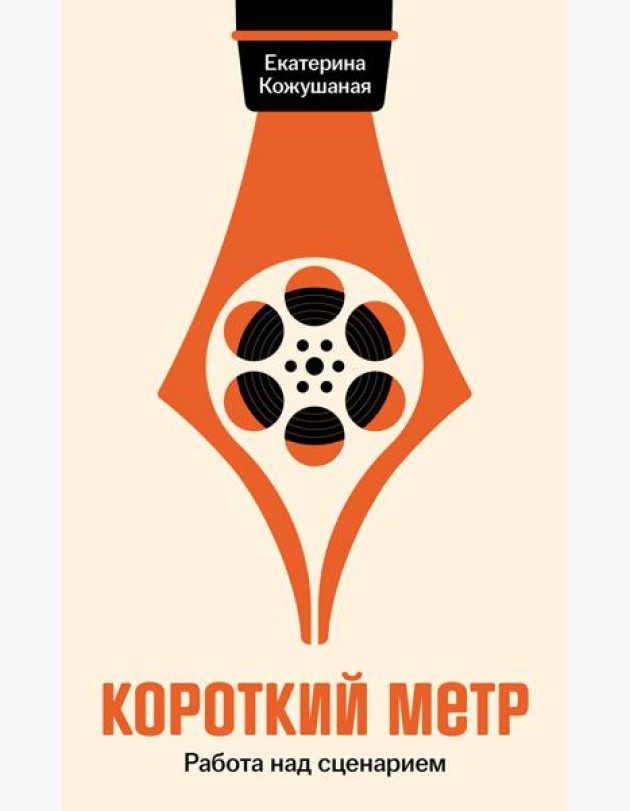 Короткий метр: Работа над сценарием