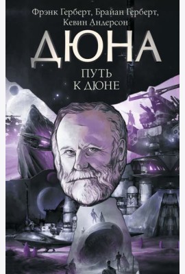 Путь к Дюне: сборник