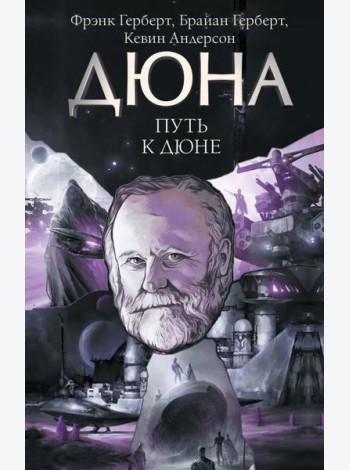 Путь к Дюне: сборник